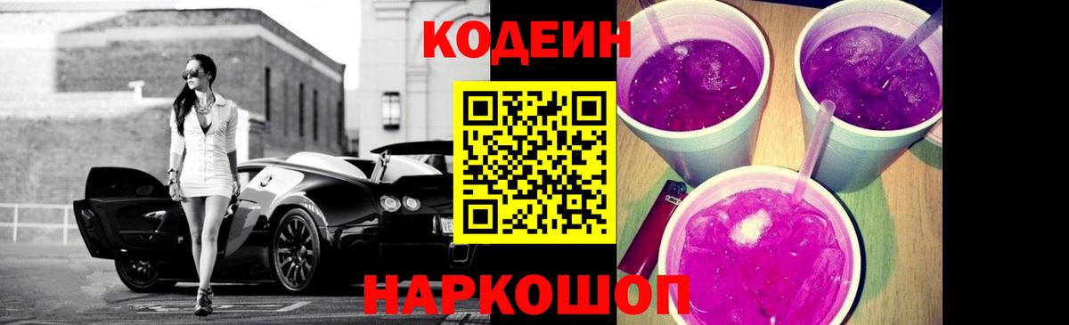 Кодеиновый сироп Lean Purple Drank Белорецк